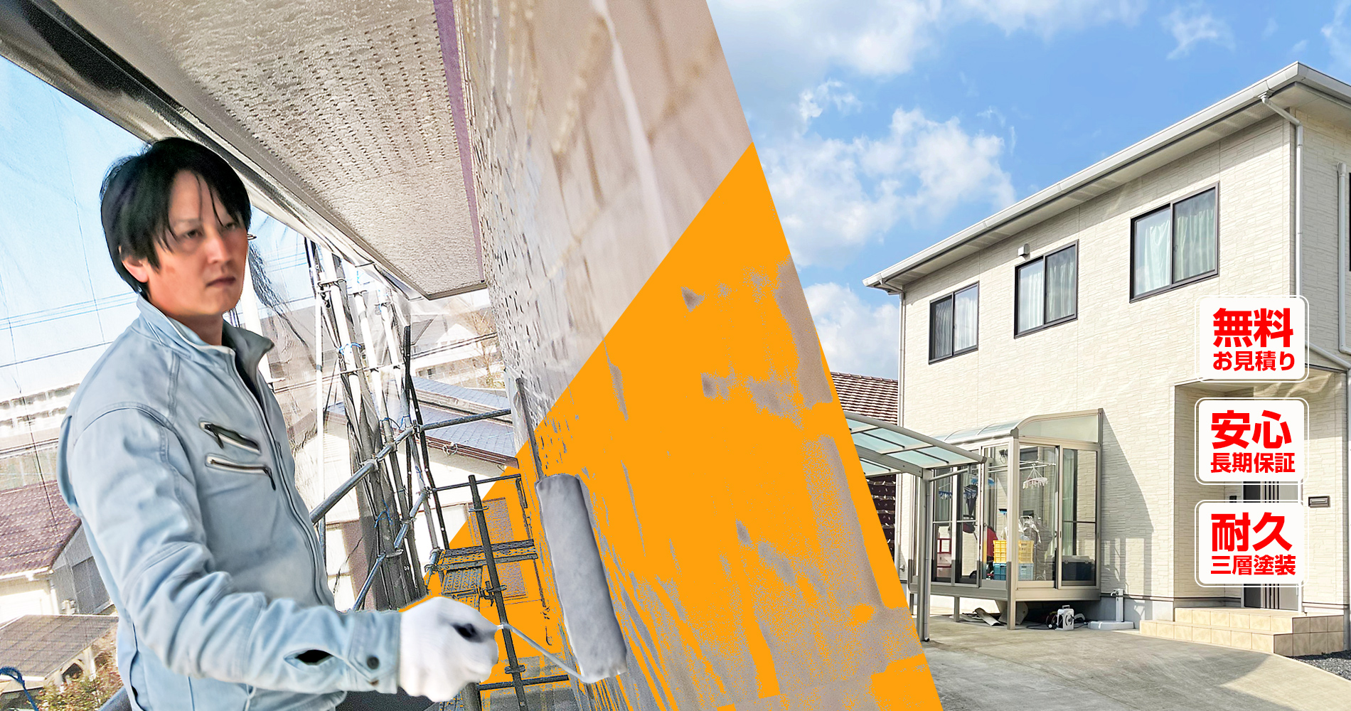 外壁や屋根の塗り替えで
雨漏り腐食から家を守る
地域密着の塗装会社です